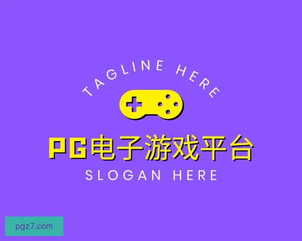 认识PG电子游戏平台