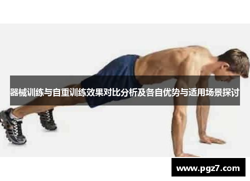 器械训练与自重训练效果对比分析及各自优势与适用场景探讨