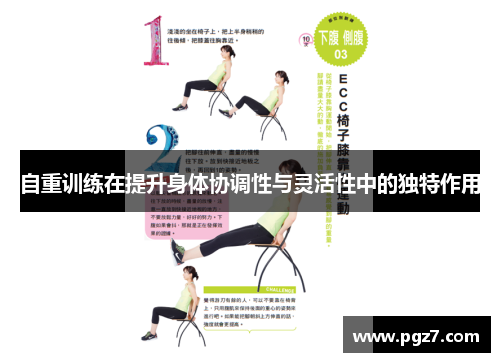 自重训练在提升身体协调性与灵活性中的独特作用